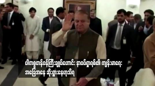 Embedded thumbnail for နာဝပ်ရှာရစ်၏ ကျန်းမာရေးအခြေအနေ ဆိုးရွားနေ