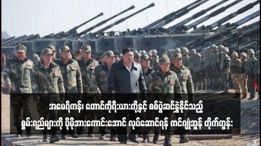 Embedded thumbnail for အမေရိကန်၊ တောင်ကိုရီးယားတို့နှင့် စစ်ပွဲဆင်နွှဲနိုင်သည့် စွမ်းရည်များကို ပိုမိုအားကောင်းအောင် လုပ်ဆောင်ရန် ကင်ဂျုံအွန် တိုက်တွန်း (ရုပ်သံ)