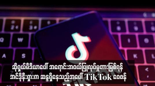 Embedded thumbnail for ဆိုရှယ်မီဒီယာပေါ် အရောင်းအဝယ်ပြုလုပ်မှုတားမြစ်ရန် အင်ဒိုနီးရှားက ဆန္ဒရှိနေသည့်အပေါ် TikTok ဝေဖန်