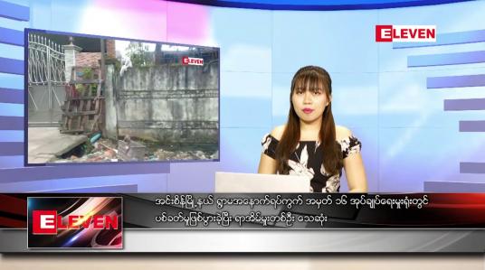 Embedded thumbnail for နောက်ဆုံးရ ညနေခင်းသတင်း