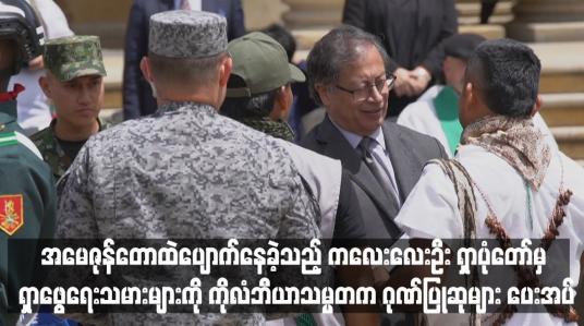 Embedded thumbnail for အမေဇုန်တောထဲပျောက်နေခဲ့သည့် ကလေးလေးဦး ရှာပုံတော်မှ ရှာဖွေရေးသမားများကို ကိုလံဘီယာသမ္မတက ဂုဏ်ပြုဆုများ ပေးအပ်