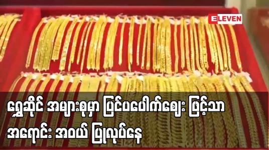 Embedded thumbnail for ရွှေဆိုင် အများစုမှာ ပြင်ပပေါက်ဈေး ဖြင့်သာ အရောင်း အဝယ် ပြုလုပ်နေ