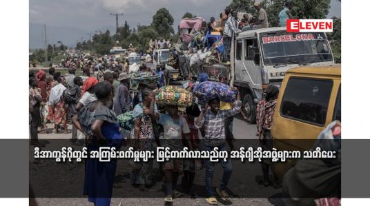 Embedded thumbnail for ဒီအာကွန်ဂိုတွင် အကြမ်းဖက်မှုများ မြင့်တက်လာသည်ဟု အန်ဂျီအိုအဖွဲ့များက သတိပေး