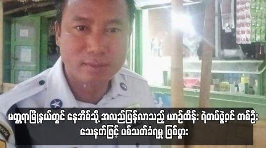 Embedded thumbnail for မတ္တရာမြို့နယ်တွင် နေအိမ်သို့ အလည်ပြန်လာသည့် ယာဉ်ထိန်း ရဲတပ်ဖွဲ့ဝင် တစ်ဦး သေနတ်ဖြင့် ပစ်သတ်ခံရမှု ဖြစ်ပွား