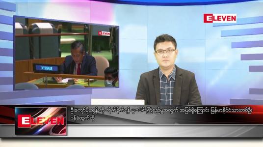 Embedded thumbnail for ဒီဇင်ဘာ ၁၂ ရက် နံနက်ခင်းသတင်းအစီအစဉ် 