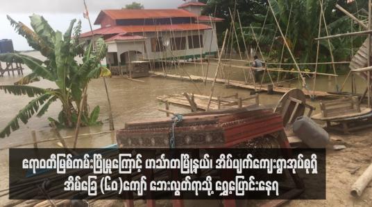 Embedded thumbnail for ဧရာဝတီမြစ်ကမ်းပြိုမှုကြောင့် ဟင်္သာတမြို့နယ်၊ အိပ်ပျက်ကျေးရွာအုပ်စုရှိ အိမ်ခြေ (၆၀)ကျော် ဘေးလွတ်ရာသို့ ရွှေ့ပြောင်းနေရ