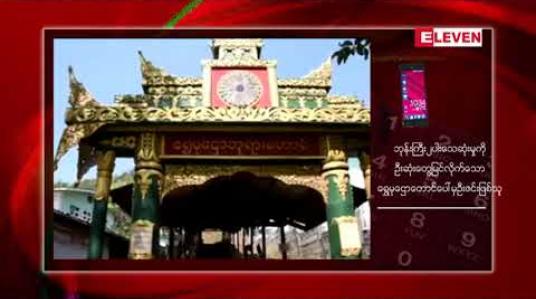 Embedded thumbnail for တောင်ကြီးမြို့ ရွှေမုဋ္ဌောတောင်ပေါ်အတက်လမ်းတွင် ဘုန်းကြီးနှစ်ပါး ဓားခုတ်ဒဏ်ရာများဖြင့် သေဆုံးနေသည်ကို တွေ့ရှိ 