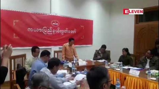 Embedded thumbnail for လွိုင်ကော်စက်မှုဇုန် မြေယာပြဿနာများအတွက် သုံးပွင့်ဆိုင် တွေ့ဆုံညှိနှိုင်းခဲ့ပြီးပြည်နယ်အစိုးရအဖွဲ့အနေဖြင့်မြင်သာစွာဆောင်ရွက်သင့်ဟုလွှတ်တော်တိုင်စာပစ်စာလေ့လာဆန်းစစ်ရေးကော်မတီပြောကြား