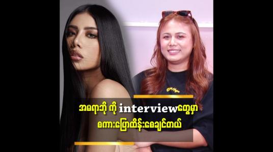 Embedded thumbnail for အမရာဘို က ကိုယ့်ကိုယ်ကို ပြောင်းလဲ ဖို့ ကြိုး စားတဲ့နေရာ မှာ အရမ်းတော်တယ်.