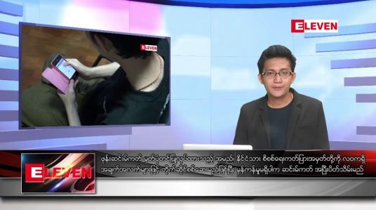 Embedded thumbnail for စက်တင်ဘာ ၂၀ ရက်မနက်ခင်းသတင်းအစီအစဉ် 