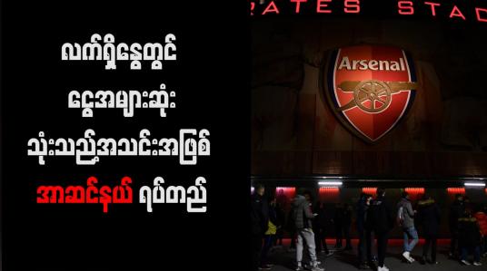 Embedded thumbnail for လက်ရှိနွေတွင် ငွေအများဆုံးသုံးသည့်အသင်းအဖြစ် အာဆင်နယ် ရပ်တည် 
