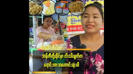 Embedded thumbnail for တစ်နေ့ကိုအနည်းဆုံး၃သိန်းဖိုးရောင်းရတဲ့ ရခိုင်မလေးဆိုင်