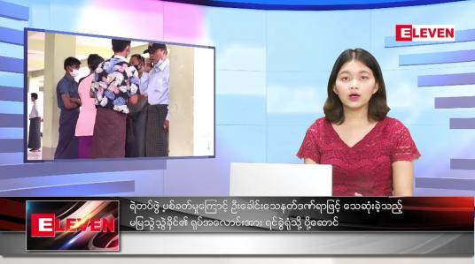 Embedded thumbnail for ဖေဖော်ဝါရီ (၁၉)ရက် ညနေခင်းသတင်းအစီအစဉ် (တိုက်ရိုက်ထုတ်လွှင့်မှု)
