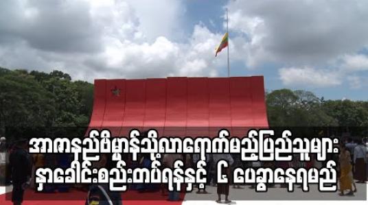 Embedded thumbnail for အာဇာနည်နေ့တွင် အာဇာနည်ဗိမ္မာန်သို့လာရောက်မည့်ပြည်သူများ နှာခေါင်းစည်းတပ်ရန်နှင့် social distancing အရ ၆ ပေခွာနေရမည် 