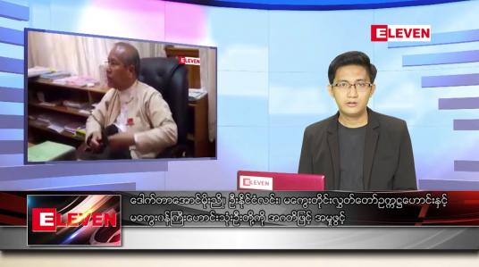 Embedded thumbnail for ဇွန် ၂၄ ရက် နံနက်ခင်း သတင်းအစီအစဉ်