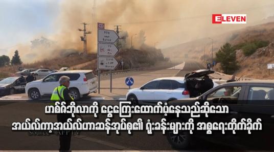 Embedded thumbnail for ဟစ်ဇ်ဘိုလာကို ငွေကြေးထောက်ပံ့နေသည်ဆိုသော အယ်လ်ကာ့အယ်လ်ဟာဆန် အုပ်စု၏ ရုံးခန်းများကို အစ္စရေးတိုက်ခိုက်