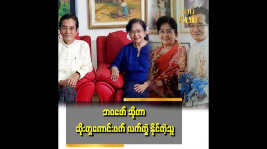 Embedded thumbnail for &amp;#039;အိမ်ထောင် စကျကတည်းက ၂ယောက်စလုံး နာမည်ပဲခေါ်ခဲ့ကြတာ