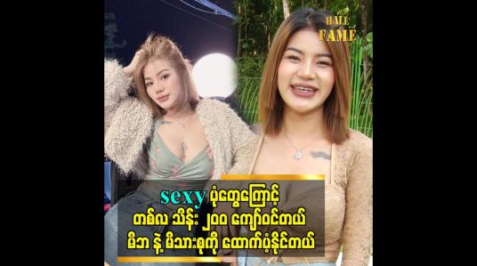 Embedded thumbnail for sexy ပုံတွေကြောင့် တစ်လ သိန်း ၂၀၀ ကျော်ဝင်တယ်၊ မိဘ နဲ့ မိသားစုကို ထောက်ပံ့နိုင်တယ်