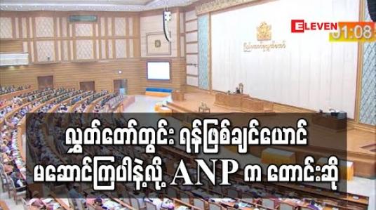 Embedded thumbnail for လွှတ်တော်တွင်း ရန်ဖြစ်ချင်ယောင်မဆောင်ကြပါနဲ့လို့ ANP က တောင်းဆို (ရုပ်သံ)