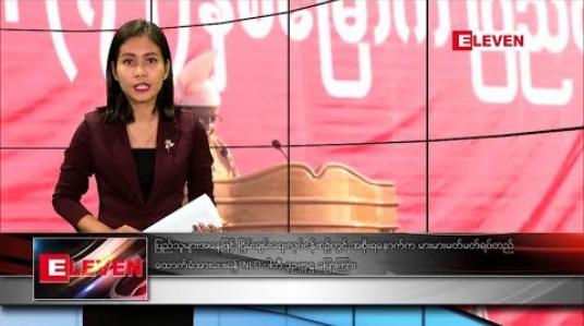 Embedded thumbnail for ဖေဖော်ဝါရီလ ၁၂ ရက် ညပိုင်း သတင်းအစီအစဉ် 