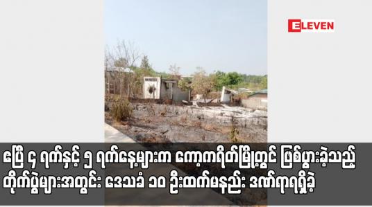 Embedded thumbnail for ဧပြီ ၄ ရက်နှင့် ၅ ရက်နေ့များက ကော့ကရိတ်မြို့တွင် ဖြစ်ပွားခဲ့သည့် တိုက်ပွဲများအတွင်း ဒေသခံ ၁၀ ဦးထက်မနည်းဒဏ်ရာရရှိခဲ့