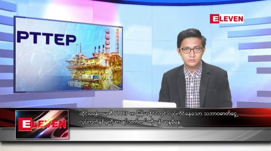 Embedded thumbnail for အောက်တိုဘာ ၅ ရက်မနက်ပိုင်းသတင်းအစီအစဉ်