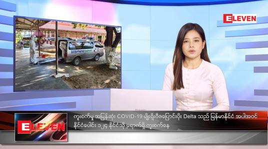 Embedded thumbnail for ဇူလိုင်လ ၃၁ ရက်နေ့ ညနေခင်းသတင်းအစီအစဉ်