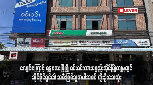 Embedded thumbnail for ငလျင်ကြောင့် မန္တလေးမြို့ရှိ ဝင်းဝင်းကားပစ္စည်းဆိုင်ပြိုကျမှုတွင် ဆိုင်ပိုင်ရှင်၏ သမီးဖြစ်သူအပါအဝင် ကိုးဦးသေဆုံး