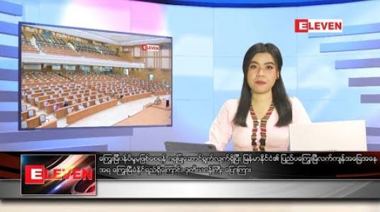 Embedded thumbnail for သြဂုတ် ၈ ရက် နံနက်ခင်း သတင်းအစီအစဉ် 