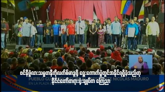 Embedded thumbnail for ဗင်နီဇွဲလားသမ္မတနီကိုလက်စ်မာဒူရို ရွေးကောက်ပွဲတွင်အနိုင်ရရှိခဲ့သည်ဟု နိုင်ငံတော်တရားရုံးချုပ်က ကြေညာ (ရုပ်သံ)