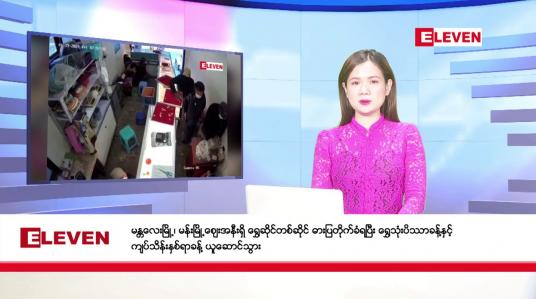 Embedded thumbnail for ဇန်နဝါရီ ၁၉ ရက် နောက်ဆုံးရညနေခင်းသတင်း (တိုက်ရိုက်ထုတ်လွှင့်မှု)