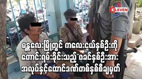 Embedded thumbnail for မန္တလေးမြို့ရှိ မီးပွိုင့်များတွင် ကလေးငယ်နှစ်ဦးကို တောင်းရမ်းခိုင်းသည့် ဖခင်နှစ်ဦးအား အလုပ်နှင့်ထောင်ဒဏ်တစ်နှစ်စီကျခံစေရန် အမိန့်ချမှတ် 