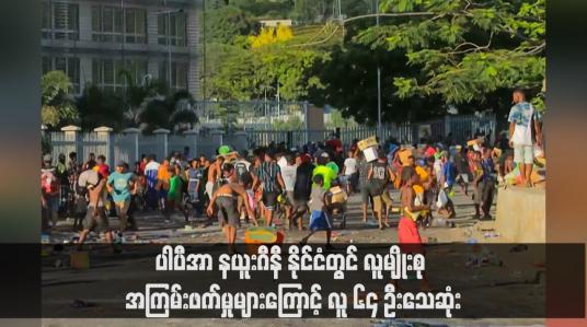 Embedded thumbnail for ပါပီအာ နယူးဂီနီ နိုင်ငံတွင် လူမျိုးစု အကြမ်းဖက်မှုများကြောင့် လူ ၆၄ ဦးသေဆုံး