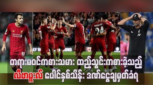 Embedded thumbnail for  တရားမဝင်ကစားသမားထည့်သွင်းကစားခဲ့သည့် လီဗာပူးလ် ပေါင်နှစ်သိန်းဒဏ်ငွေချမှတ်ခံရ (ရုပ်သံ)