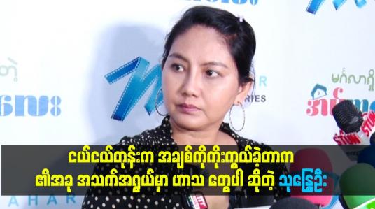 Embedded thumbnail for အချစ်ကိုကိုးကွယ်ခဲ့တာက အခုအသက်အရွယ်မှာ ဟာသ တွေပါ ဆိုတဲ့သုန္ဒြေဦး