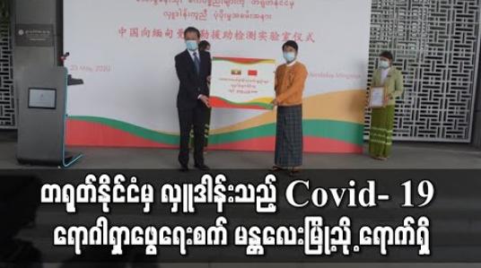 Embedded thumbnail for တရုတ်ပြည်မှ Covid- 19 ရောဂါ ရှာဖွေရေးစက်နှင့် ဆေးဘက်ဆိုင်ရာ ကျွမ်းကျင်ပညာရှင်အဖွဲ့ မန္တလေးမြို့သို့ ရောက်ရှိ