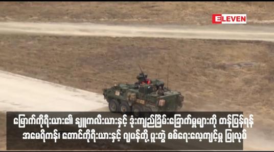 Embedded thumbnail for မြောက်ကိုရီးယား၏ နျူကလီးယားနှင့် ဒုံးကျည်ခြိမ်းခြောက်မှုများကို တန်ပြန်ရန် အမေရိကန်၊ တောင်ကိုရီးယားနှင့် ဂျပန်တို့ ပူးတွဲ စစ်ရေးလေ့ကျင့်မှု ပြုလုပ်