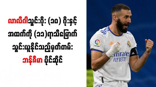 Embedded thumbnail for လာလီဂါသွင်းဂိုး (၁၀)ဂိုးနှင့်အထက်ကို (၁၁)ရာသီမြောက် သွင်းယူနိုင်သည့်မှတ်တမ်း ဘန်ဇီမာ ပိုင်ဆိုင်