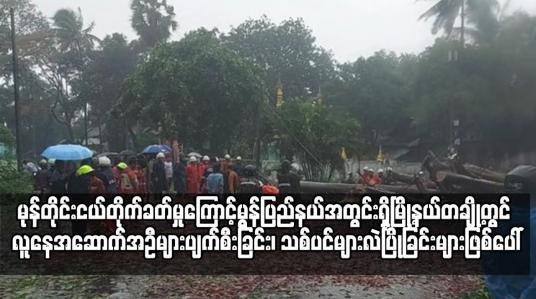 Embedded thumbnail for မုန်တိုင်းငယ်တိုက်ခတ်မှုကြောင့် မော်လမြိုင်မြို့နယ်အပါအဝင် မွန်ပြည်နယ်အတွင်းရှိမြို့နယ်တချို့တွင်