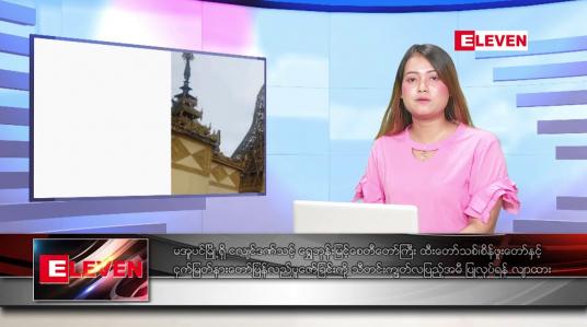 Embedded thumbnail for ဇူလိုင် ၅  ရက် ညနေခင်း သတင်း အစီအစဉ်