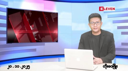 Embedded thumbnail for နိုဝင်ဘာ ၂၀ ရက်မနက်ပိုင်းသတင်းအစီအစဉ်