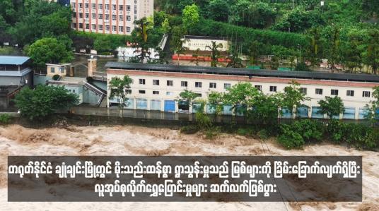 Embedded thumbnail for တရုတ်နိုင်ငံ ချုံချင်းမြို့တွင် မိုးသည်းထန်စွာ ရွာသွန်းမှုသည် မြစ်များကို ခြိမ်းခြောက်လျက်ရှိပြီး လူအုပ်စုလိုက်ရွှေ့ပြောင်းမှုများ ဆက်လက်ဖြစ်ပွား