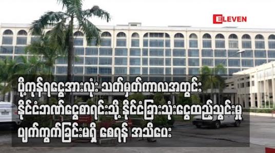 Embedded thumbnail for ပို့ကုန်ရငွေအားလုံး သတ်မှတ်ကာလအတွင်း နိုင်ငံဘဏ်ငွေစာရင်းသို့ နိုင်ငံခြားသုံးငွေထည့်သွင်းမှု ပျက်ကွက်ခြင်းမရှိ စေရန် ဗဟိုဘဏ် ထပ်အသိပေး (ရုပ်သံ)