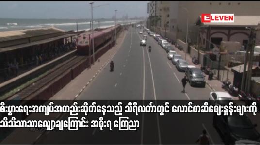 Embedded thumbnail for သီရိလင်္ကာတွင် လောင်စာဆီဈေးနှုန်းများကို သိသိသာသာလျှော့ချကြောင်း အစိုးရ ကြေညာ