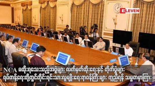 Embedded thumbnail for NCA မထိုးရသေးသည့်အဖွဲ့များ လက်မှတ်ထိုးရေးနှင့် တိုက်ပွဲများ ရပ်တန့်ရေးတို့တွင် တိုင်းရင်းသားလူမျိုးရေးရာဝန်ကြီးများက တတ်နိုင်သမျှကူညီရန် သမ္မတ ဦးဝင်းမြင့် မှာကြား 