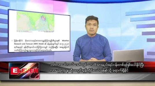 Embedded thumbnail for မေလ ၁ ရက်နေ့ နံနက်ခင်း သတင်းအစီအစဉ် 