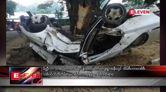 Embedded thumbnail for မိတ္ထီလာ - သာစည် ကားလမ်းမ ပန်းတော်ဆက်ကျေးရွာအနီးတွင် အိမ်စီးကား တစ်စီး သစ်ပင် ဝင်တိုက်မိရာမှ တစ်ဦး သေဆုံး၊ တစ်ဦး ဒဏ်ရာရ