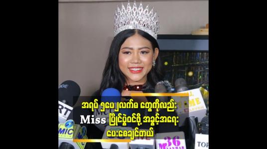 Embedded thumbnail for အရပ် ဆိုတာက ပြောင်းလဲလို့ မရတော့တဲ့အရာ ဖြစ်တဲ့အတွက်