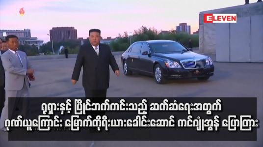 Embedded thumbnail for ရုရှားနှင့် ပြိုင်ဘက်ကင်းသည့် ဆက်ဆံရေးအတွက် ဂုဏ်ယူကြောင်း မြောက်ကိုရီးယားခေါင်းဆောင် ကင်ဂျုံအွန် ပြောကြား
