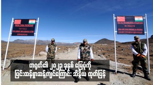 Embedded thumbnail for တရုတ်၏ ၂၀၂၃ ခုနှစ် မြေပုံကို ပြင်းထန်စွာဆန့်ကျင်ကြောင်း အိန္ဒိယ ထုတ်ပြန်